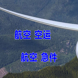 抚远东极航空运输快递-选东方航空和上海航空